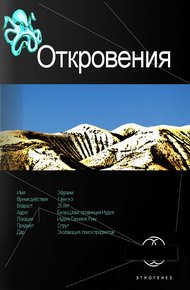 Обложка книги Откровения. Книга 1. Время перемен