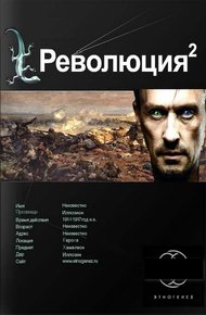 Обложка книги Революция. Книга 2. Жертва