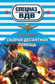 Обложка книги Скорая десантная помощь