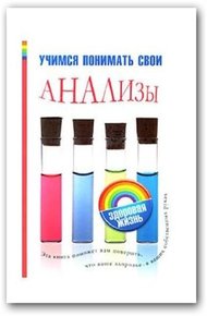 Обложка книги Учимся понимать свои анализы