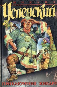 Обложка книги Приключения Жихаря (сборник)
