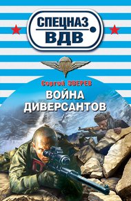 Обложка книги Война диверсантов
