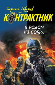 Обложка книги Я родом из СОБРа