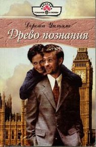 Обложка книги Древо познания