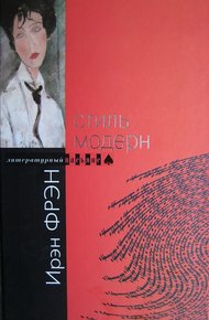 Обложка книги Стиль модерн