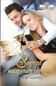 Обложка книги Завтра наступит сегодня