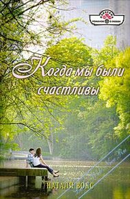 Обложка книги Когда мы были счастливы