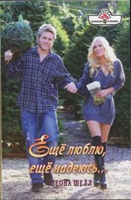 Обложка книги Ещё люблю, ещё надеюсь...