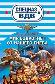 Обложка книги Мир вздрогнет от нашего гнева