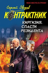 Обложка книги Киргизия. Спасти резидента