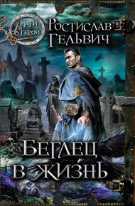Обложка книги Беглец в жизнь
