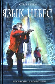 Обложка книги Язык небес
