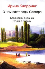 Обложка книги О чём поют воды Салгира