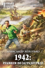 Обложка книги 1942. Реквием по заградотряду