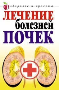 Обложка книги Лечение болезней почек