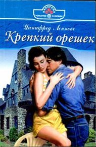 Обложка книги Крепкий орешек