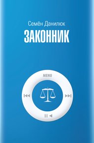 Обложка книги Законник