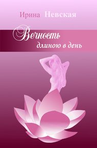 Обложка книги Вечность длиною в день