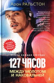 Обложка книги 127 часов. Между молотом и наковальней