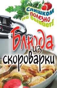Обложка книги Блюда из скороварки