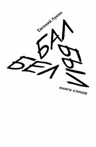 Обложка книги Бал Был Бел