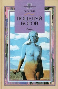 Обложка книги Поцелуй богов