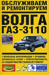 Обложка книги Обслуживаем и ремонтируем Волга ГАЗ-3110