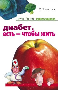 Обложка книги Диабет. Есть – чтобы жить