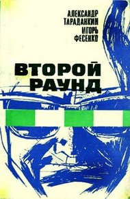 Обложка книги Второй раунд