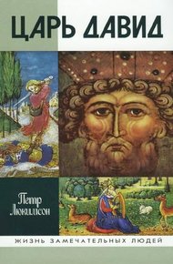 Обложка книги Царь Давид