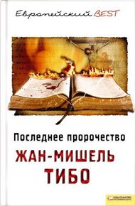 Обложка книги Последнее пророчество