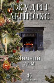 Обложка книги Зимний дом