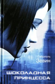 Обложка книги Шоколадная принцесса