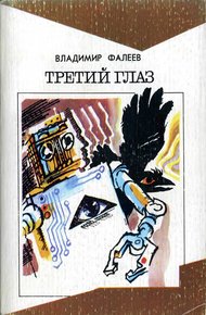 Обложка книги Третий глаз