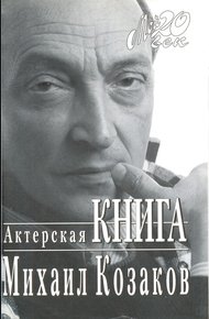 Обложка книги Актерская книга