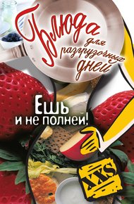 Обложка книги Блюда для разгрузочных дней. Ешь и не полней
