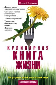 Обложка книги Кулинарная книга жизни. 100 рецептов живой растительной пищи