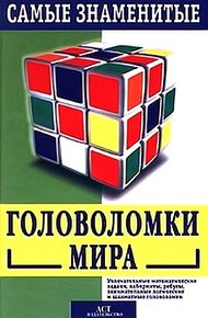Обложка книги Самые знаменитые головоломки мира