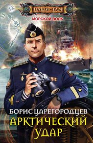 Обложка книги Арктический удар