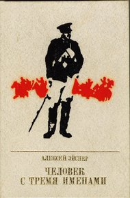 Обложка книги Человек с тремя именами: Повесть о Матэ Залке