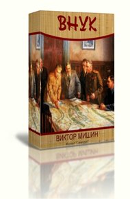 Обложка книги Внук 1941