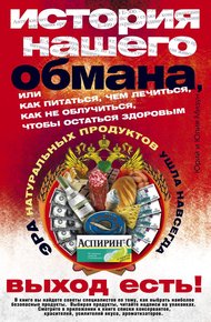 Обложка книги История нашего обмана