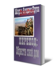 Обложка книги Переход: Обрести свой дом