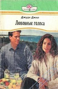 Обложка книги Любовные голоса