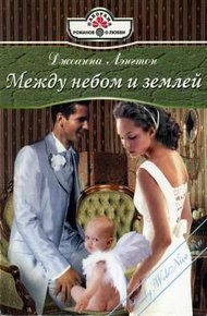 Обложка книги Между небом и землей