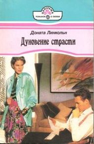 Обложка книги Дуновение страсти