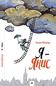 Обложка книги Я - Янис