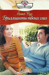 Обложка книги Бриллианты твоих глаз