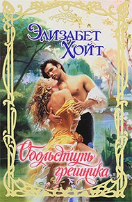Обложка книги Обольстить грешника