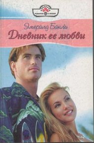 Обложка книги Дневник ее любви